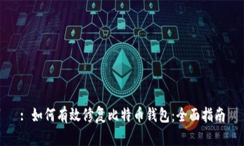 : 如何有效修复比特币钱包：全面指南