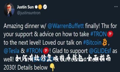 : 如何有效修复比特币钱包：全面指南