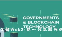 深入了解Web3：新一代互联