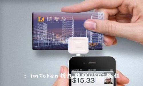 : imToken钱包转账USDT教程