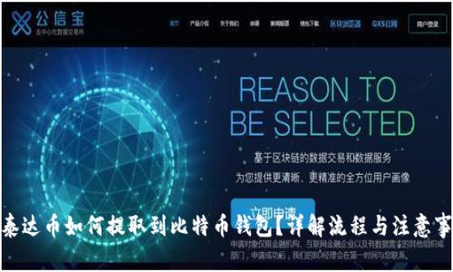 : 泰达币如何提取到比特币钱包？详解流程与注意事项