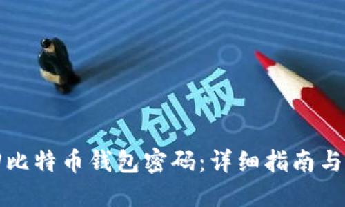 如何找回比特币钱包密码：详细指南与实用技巧