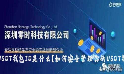 : USDT钱包ID是什么？如何安全管理你的USDT钱包