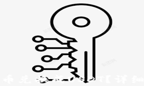 
如何将钱包里的币兑换成USDT？详细步骤与注意事项