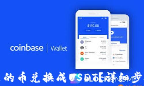 
如何将钱包里的币兑换成USDT？详细步骤与注意事项