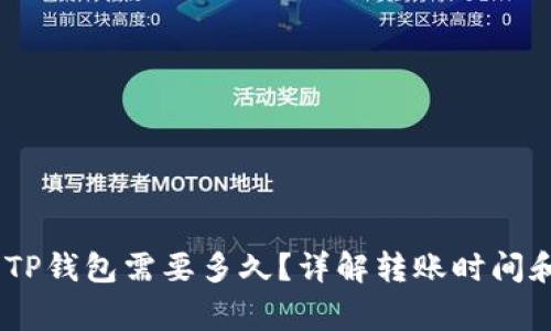 转USDT到TP钱包需要多久？详解转账时间和注意事项