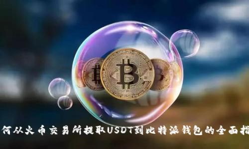 如何从火币交易所提取USDT到比特派钱包的全面指南