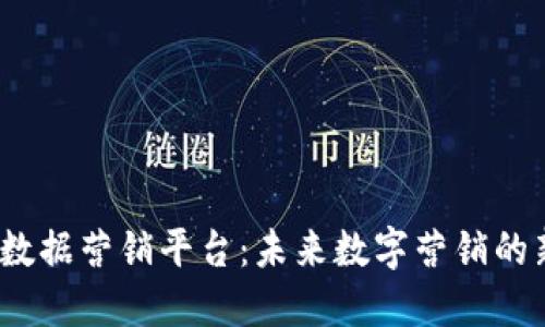 Web3数据营销平台：未来数字营销的新趋势