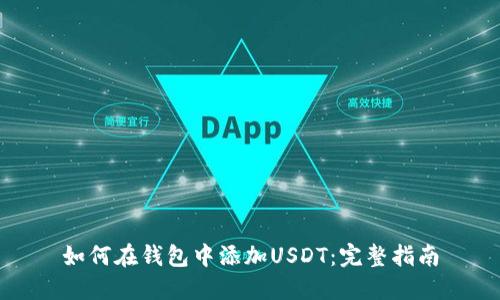 如何在钱包中添加USDT：完整指南