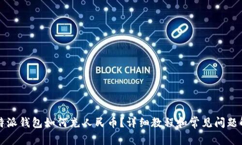 比特派钱包如何充人民币？详细教程和常见问题解答