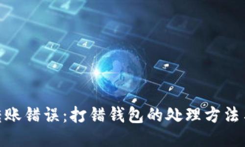 : 比特币转账错误：打错钱包的处理方法与预防措施