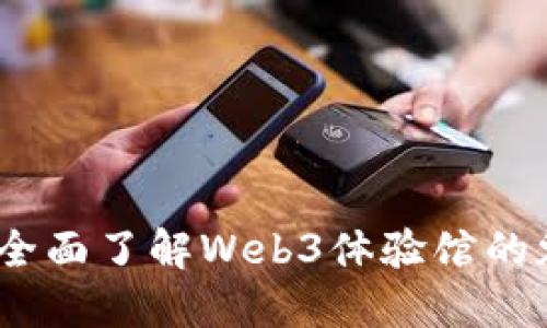 探索未来：全面了解Web3体验馆的魅力与创新