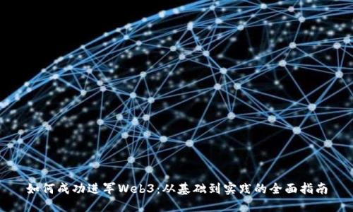 如何成功进军Web3：从基础到实践的全面指南