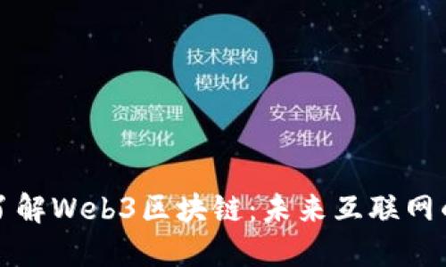 深入了解Web3区块链：未来互联网的基础