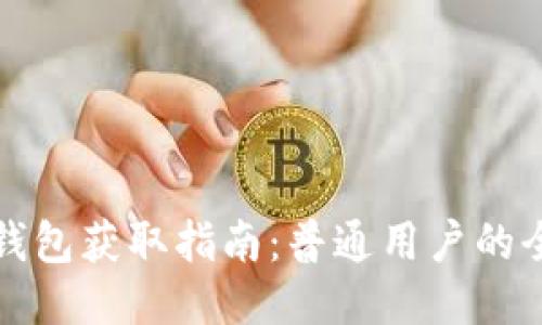 比特币钱包获取指南：普通用户的全面教程