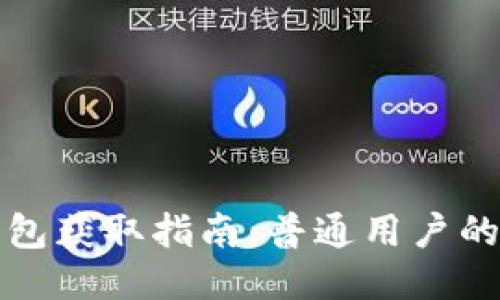 比特币钱包获取指南：普通用户的全面教程