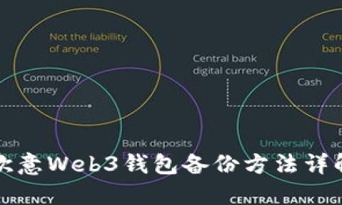 欧意Web3钱包备份方法详解