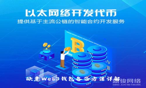 欧意Web3钱包备份方法详解