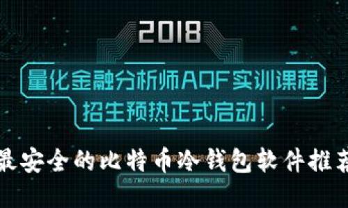 最安全的比特币冷钱包软件推荐