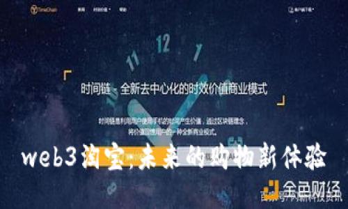  web3淘宝：未来的购物新体验 