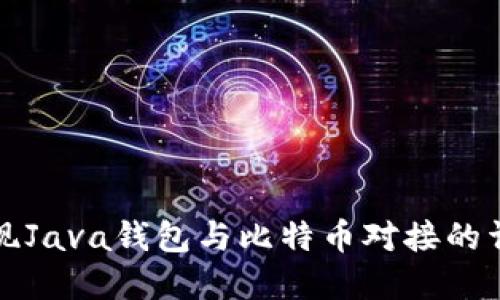 如何实现Java钱包与比特币对接的详细指南