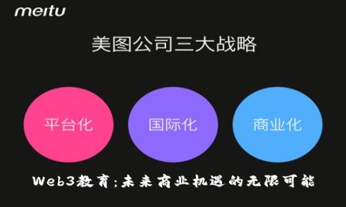 Web3教育：未来商业机遇的无限可能