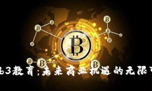 Web3教育：未来商业机遇的无限可能