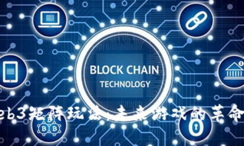 探索Web3矩阵玩法：未来游戏的革命性体验