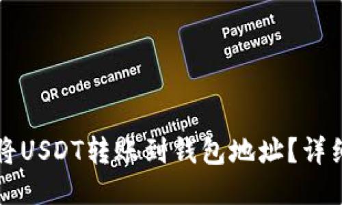 如何将USDT转账到钱包地址？详细指南