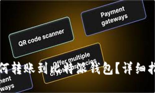 与关键词

riaoti币安USDT如何转账到比特派钱包？详细指导与常见问题解答
