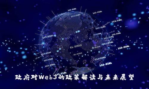 政府对Web3的政策解读与未来展望