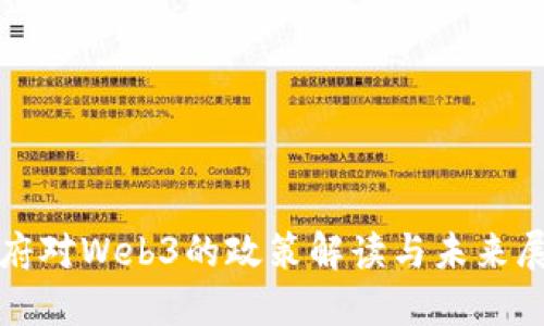 政府对Web3的政策解读与未来展望