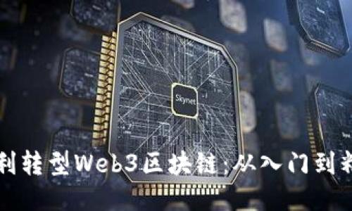 如何顺利转型Web3区块链：从入门到精通指南