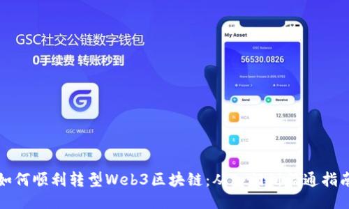 如何顺利转型Web3区块链：从入门到精通指南