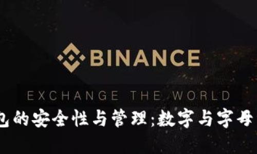 :比特币钱包的安全性与管理：数字与字母组合的意义
