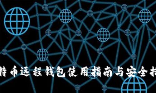 比特币远程钱包使用指南与安全措施