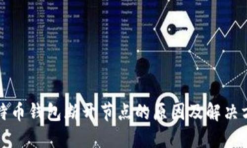 比特币钱包断开节点的原因及解决方案