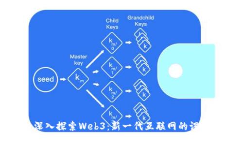 深入探索Web3：新一代互联网的课堂