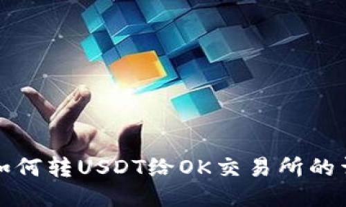 TP钱包如何转USDT给OK交易所的详细指南