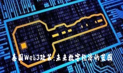 泰国Web3政策：未来数字经济的蓝图
