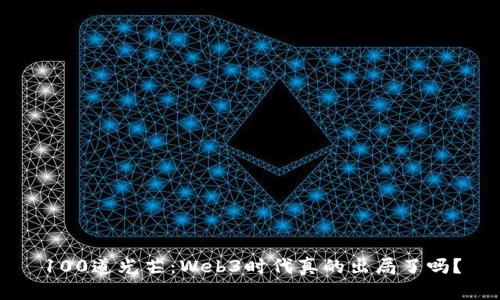 100道光芒：Web3时代真的出局了吗？