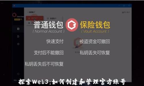 
探索Web3：如何创建和管理官方账号