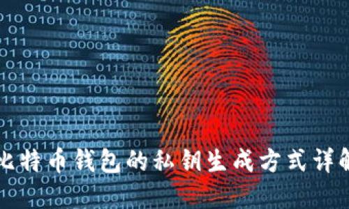 比特币钱包的私钥生成方式详解