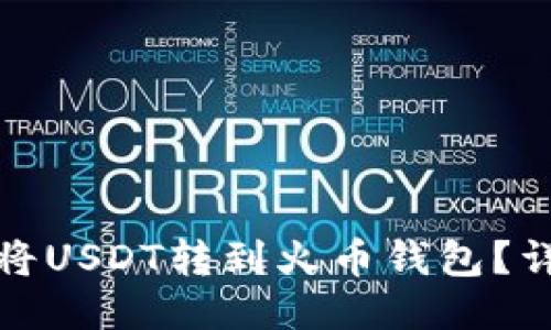 : 如何将USDT转到火币钱包？详细指南