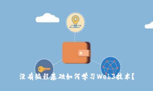 没有编程基础如何学习Web3技术？