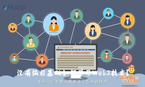没有编程基础如何学习Web3技术？