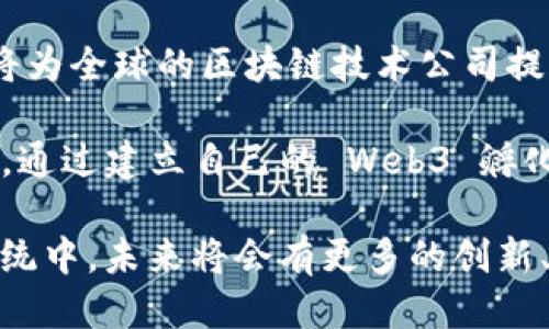   新加坡 Web3 孵化：推动区块链技术与创业生态的未来 / 

 guanjianci 新加坡, Web3, 孵化器, 区块链技术 /guanjianci 

随着区块链技术的迅猛发展，Web3 作为其下一个重要进化阶段，正在吸引全球的关注。新加坡凭借其开放的商业环境、高水平的人才以及良好的政策支持，逐渐成为 Web3 孵化和发展的重要基地。本文将深入探讨新加坡的 Web3 孵化现状、面临的挑战、未来的发展趋势，以及与之相关的一些热议话题。

一、新加坡的 Web3 发展现状

新加坡作为亚太地区的金融中心，一直以来都在努力推动区块链技术的应用与发展。政府十分重视 Web3 相关技术的支持，尤其是在金融科技、供应链管理、游戏和NFT（非同质化代币）等领域。

新加坡金融管理局（MAS）也出台了一系列政策，鼓励区块链技术的创新和应用。通过相关的资助计划和孵化器，MAS 旨在吸引全球的创业公司和技术团队入驻新加坡，打造一个充满活力的 Web3 生态系统。

此外，许多本地的创业公司和全球的区块链巨头也在新加坡设立了研发中心或资助计划。这些公司通过与新加坡大学和研究机构的合作，推动 Web3 相关技术的研究与开发。

二、新加坡 Web3 孵化器的作用

Web3 孵化器在新加坡的发展日益蓬勃，起着至关重要的作用。这些孵化器不仅提供资金支持，还为创业者提供技术指导、市场访问、行业连接等资源。

首先，资金支持是孵化器最基础的功能之一。许多孵化器会与投资机构、天使投资人合作，为初创公司提供资金。在区块链技术的应用上，资金的需求尤为迫切，因为这个行业的研发和运营成本较高。

其次，孵化器通常会提供技术的指导与帮助。无论是智能合约的开发，还是去中心化应用的设计，孵化器都能通过其网络为创业者提供经验丰富的技术团队和专家的支持。

此外，孵化器还常常会举办各种活动，如工作坊、路演、网络研讨会等，帮助创业者与行业内的领导者建立联系，获取更广泛的市场资源。例如，新加坡的 Block71 孵化器每年都会组织数十场与 Web3 相关的活动，为创业者提供展示自己技术和产品的机会。

三、新加坡 Web3 孵化面临的挑战

尽管新加坡的 Web3 孵化环境相对成熟，但仍然面临许多挑战。首先是合规性问题。区块链技术和加密货币在全球范围内的监管政策千差万别，如何遵守新加坡的法律法规，是每个 Web3 创业者必须面对的重要课题。

其次，市场竞争也非常激烈。随着越来越多的创业公司涌入这一领域，市场份额的争夺将变得愈发困难。即便在新加坡这样一个资源丰富的地方，找到合适的合作伙伴和客户都是一大挑战。

此外，人才培养也是一个长期且复杂的问题。尽管新加坡的教育体系优秀，但区块链领域亟需的技术人才仍显不足。许多创业公司需要与高等院校和职业培训机构合作，培养定制化的人才，以适应快速变化的市场需求。

四、Web3 在新加坡的未来发展趋势

未来，Web3 在新加坡的生态系统预期将更加成熟与多元化。首先，区块链技术与其他领域的融合将不断深化。例如，在金融领域，去中心化金融（DeFi）将进一步获得政府和市场的认可，成为未来金融体系的重要组成部分。

其次，NFT 在艺术、音乐、游戏等领域的应用将不断扩展。新加坡作为文化和艺术的交汇点，可能会成为 NFT 创作和交易的热门场所。同时，当地政府也会为这种新兴艺术形式提供支持。

最后，新加坡将致力于成为全球 Web3 生态系统的领导者。这不仅需要政府和公共机构的支持，也需要全球企业的参与。借助全球化的视野，新加坡将有机会领导区块链技术的研究与应用，构建围绕 Web3 的国际合作平台。

五、相关问题探讨

h41. 什么是 Web3 ？它与 Web2 有何不同？/h4

Web3，是指基于区块链技术的去中心化网络，旨在保护用户的隐私并赋予用户对自身数据的完全控制。与之前的 Web2 相比，Web3 采取了不同的设计原则和技术。例如，Web2 强调的是中心化的社交平台与服务，用户的数据集中在少数几家公司之中，用户的隐私与数据安全常常受到威胁。

而 Web3 的目标是构建一个开放、去中心化的互联网。用户不仅能安全地存储自己的数据，还能通过智能合约直接参与交易，实现价值的交换。更重要的是，Web3 还能通过去中心化自治组织（DAO）让用户参与到治理和决策中，反映了更为民主的精神。

h42. 新加坡的区块链法规是怎样的？/h4

新加坡的区块链法规相对透明且成熟。新加坡金融管理局（MAS）负责区块链和加密货币的监管。尽管对于数字资产的监管较为宽松，但仍然需要遵循反洗钱（AML）和客户尽职调查（CDD）的要求。

MAS 还推出了“支付服务法”，定义了数字支付代币（DPT）的监管框架，该法规定了多种数字资产交易的合规要求，确保市场的透明度与安全性。总之，新加坡政府鼓励区块链技术的创新，同时主动采取措施来防范潜在风险。

h43. 如何申请新加坡的 Web3 孵化器？/h4

申请新加坡的 Web3 孵化器通常需要几步。首先，准备一个详尽的商业计划书，阐述项目的市场背景、商业模式、技术细节及未来目标。

其次，选择合适的孵化器进行申请，不同的孵化器对入驻项目的要求和提供的支持各有不同，找到最适合你项目的孵化器非常关键。

在递交申请后，孵化器通常会对项目进行审核，包括团队的背景、市场前景和技术可行性等。通过审核后，项目团队将与孵化器签订协议，进入孵化阶段，获得资金、技术支持及市场资源。

h44. 新加坡的 Web3 创业有哪些成功案例？/h4

新加坡的 Web3 创业公司不断涌现，一些成功案例包括：Dape（去中心化金融平台）、Zilliqa（区块链游戏平台）以及Red Dot Payment（支付解决方案提供商）。这些公司凭借先进的技术和良好的市场策略，逐步在国际舞台上崭露头角。

例如，Zilliqa 作为新加坡的一家区块链初创公司，专注于高吞吐量的智能合约和去中心化应用。其创新的区块链架构使其极具扩展性，并获得了投资者的认可与支持。

h45. 新加坡 Web3 的发展对全球化的影响？/h4

随着新加坡在 Web3 发展上的领导，预计将对全球化产生积极影响。新加坡政府的政策支持和商业环境吸引了众多国际公司与人才，这将为全球的区块链技术公司提供了一个便捷的基地。

不仅如此，新加坡的成功经验也将为其他国家的区块链生态系统提供示范效应。未来可以预见，全球各地的公司可能会模仿新加坡的做法，通过建立自己的 Web3 孵化器，推动区块链技术的普及与应用。这不仅有助于推动技术的创新，也将促进全球经济的互联互通。

总体而言，新加坡的 Web3 孵化不仅是技术层面的变革，更是推动社会、经济与生活方式创新的重要力量。在这样一个蓬勃发展的生态系统中，未来将会有更多的创新、改变与机会等待着大家。