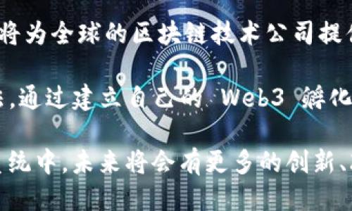   新加坡 Web3 孵化：推动区块链技术与创业生态的未来 / 

 guanjianci 新加坡, Web3, 孵化器, 区块链技术 /guanjianci 

随着区块链技术的迅猛发展，Web3 作为其下一个重要进化阶段，正在吸引全球的关注。新加坡凭借其开放的商业环境、高水平的人才以及良好的政策支持，逐渐成为 Web3 孵化和发展的重要基地。本文将深入探讨新加坡的 Web3 孵化现状、面临的挑战、未来的发展趋势，以及与之相关的一些热议话题。

一、新加坡的 Web3 发展现状

新加坡作为亚太地区的金融中心，一直以来都在努力推动区块链技术的应用与发展。政府十分重视 Web3 相关技术的支持，尤其是在金融科技、供应链管理、游戏和NFT（非同质化代币）等领域。

新加坡金融管理局（MAS）也出台了一系列政策，鼓励区块链技术的创新和应用。通过相关的资助计划和孵化器，MAS 旨在吸引全球的创业公司和技术团队入驻新加坡，打造一个充满活力的 Web3 生态系统。

此外，许多本地的创业公司和全球的区块链巨头也在新加坡设立了研发中心或资助计划。这些公司通过与新加坡大学和研究机构的合作，推动 Web3 相关技术的研究与开发。

二、新加坡 Web3 孵化器的作用

Web3 孵化器在新加坡的发展日益蓬勃，起着至关重要的作用。这些孵化器不仅提供资金支持，还为创业者提供技术指导、市场访问、行业连接等资源。

首先，资金支持是孵化器最基础的功能之一。许多孵化器会与投资机构、天使投资人合作，为初创公司提供资金。在区块链技术的应用上，资金的需求尤为迫切，因为这个行业的研发和运营成本较高。

其次，孵化器通常会提供技术的指导与帮助。无论是智能合约的开发，还是去中心化应用的设计，孵化器都能通过其网络为创业者提供经验丰富的技术团队和专家的支持。

此外，孵化器还常常会举办各种活动，如工作坊、路演、网络研讨会等，帮助创业者与行业内的领导者建立联系，获取更广泛的市场资源。例如，新加坡的 Block71 孵化器每年都会组织数十场与 Web3 相关的活动，为创业者提供展示自己技术和产品的机会。

三、新加坡 Web3 孵化面临的挑战

尽管新加坡的 Web3 孵化环境相对成熟，但仍然面临许多挑战。首先是合规性问题。区块链技术和加密货币在全球范围内的监管政策千差万别，如何遵守新加坡的法律法规，是每个 Web3 创业者必须面对的重要课题。

其次，市场竞争也非常激烈。随着越来越多的创业公司涌入这一领域，市场份额的争夺将变得愈发困难。即便在新加坡这样一个资源丰富的地方，找到合适的合作伙伴和客户都是一大挑战。

此外，人才培养也是一个长期且复杂的问题。尽管新加坡的教育体系优秀，但区块链领域亟需的技术人才仍显不足。许多创业公司需要与高等院校和职业培训机构合作，培养定制化的人才，以适应快速变化的市场需求。

四、Web3 在新加坡的未来发展趋势

未来，Web3 在新加坡的生态系统预期将更加成熟与多元化。首先，区块链技术与其他领域的融合将不断深化。例如，在金融领域，去中心化金融（DeFi）将进一步获得政府和市场的认可，成为未来金融体系的重要组成部分。

其次，NFT 在艺术、音乐、游戏等领域的应用将不断扩展。新加坡作为文化和艺术的交汇点，可能会成为 NFT 创作和交易的热门场所。同时，当地政府也会为这种新兴艺术形式提供支持。

最后，新加坡将致力于成为全球 Web3 生态系统的领导者。这不仅需要政府和公共机构的支持，也需要全球企业的参与。借助全球化的视野，新加坡将有机会领导区块链技术的研究与应用，构建围绕 Web3 的国际合作平台。

五、相关问题探讨

h41. 什么是 Web3 ？它与 Web2 有何不同？/h4

Web3，是指基于区块链技术的去中心化网络，旨在保护用户的隐私并赋予用户对自身数据的完全控制。与之前的 Web2 相比，Web3 采取了不同的设计原则和技术。例如，Web2 强调的是中心化的社交平台与服务，用户的数据集中在少数几家公司之中，用户的隐私与数据安全常常受到威胁。

而 Web3 的目标是构建一个开放、去中心化的互联网。用户不仅能安全地存储自己的数据，还能通过智能合约直接参与交易，实现价值的交换。更重要的是，Web3 还能通过去中心化自治组织（DAO）让用户参与到治理和决策中，反映了更为民主的精神。

h42. 新加坡的区块链法规是怎样的？/h4

新加坡的区块链法规相对透明且成熟。新加坡金融管理局（MAS）负责区块链和加密货币的监管。尽管对于数字资产的监管较为宽松，但仍然需要遵循反洗钱（AML）和客户尽职调查（CDD）的要求。

MAS 还推出了“支付服务法”，定义了数字支付代币（DPT）的监管框架，该法规定了多种数字资产交易的合规要求，确保市场的透明度与安全性。总之，新加坡政府鼓励区块链技术的创新，同时主动采取措施来防范潜在风险。

h43. 如何申请新加坡的 Web3 孵化器？/h4

申请新加坡的 Web3 孵化器通常需要几步。首先，准备一个详尽的商业计划书，阐述项目的市场背景、商业模式、技术细节及未来目标。

其次，选择合适的孵化器进行申请，不同的孵化器对入驻项目的要求和提供的支持各有不同，找到最适合你项目的孵化器非常关键。

在递交申请后，孵化器通常会对项目进行审核，包括团队的背景、市场前景和技术可行性等。通过审核后，项目团队将与孵化器签订协议，进入孵化阶段，获得资金、技术支持及市场资源。

h44. 新加坡的 Web3 创业有哪些成功案例？/h4

新加坡的 Web3 创业公司不断涌现，一些成功案例包括：Dape（去中心化金融平台）、Zilliqa（区块链游戏平台）以及Red Dot Payment（支付解决方案提供商）。这些公司凭借先进的技术和良好的市场策略，逐步在国际舞台上崭露头角。

例如，Zilliqa 作为新加坡的一家区块链初创公司，专注于高吞吐量的智能合约和去中心化应用。其创新的区块链架构使其极具扩展性，并获得了投资者的认可与支持。

h45. 新加坡 Web3 的发展对全球化的影响？/h4

随着新加坡在 Web3 发展上的领导，预计将对全球化产生积极影响。新加坡政府的政策支持和商业环境吸引了众多国际公司与人才，这将为全球的区块链技术公司提供了一个便捷的基地。

不仅如此，新加坡的成功经验也将为其他国家的区块链生态系统提供示范效应。未来可以预见，全球各地的公司可能会模仿新加坡的做法，通过建立自己的 Web3 孵化器，推动区块链技术的普及与应用。这不仅有助于推动技术的创新，也将促进全球经济的互联互通。

总体而言，新加坡的 Web3 孵化不仅是技术层面的变革，更是推动社会、经济与生活方式创新的重要力量。在这样一个蓬勃发展的生态系统中，未来将会有更多的创新、改变与机会等待着大家。