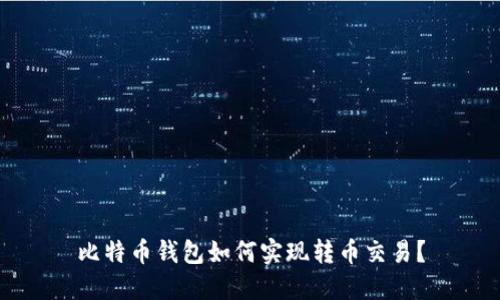 比特币钱包如何实现转币交易？