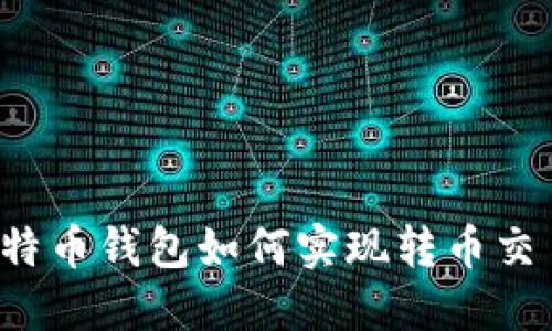 比特币钱包如何实现转币交易？